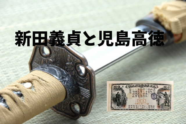 旧国立銀行券1円【田道将軍と元寇】