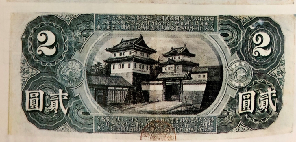 旧国立銀行券2円裏