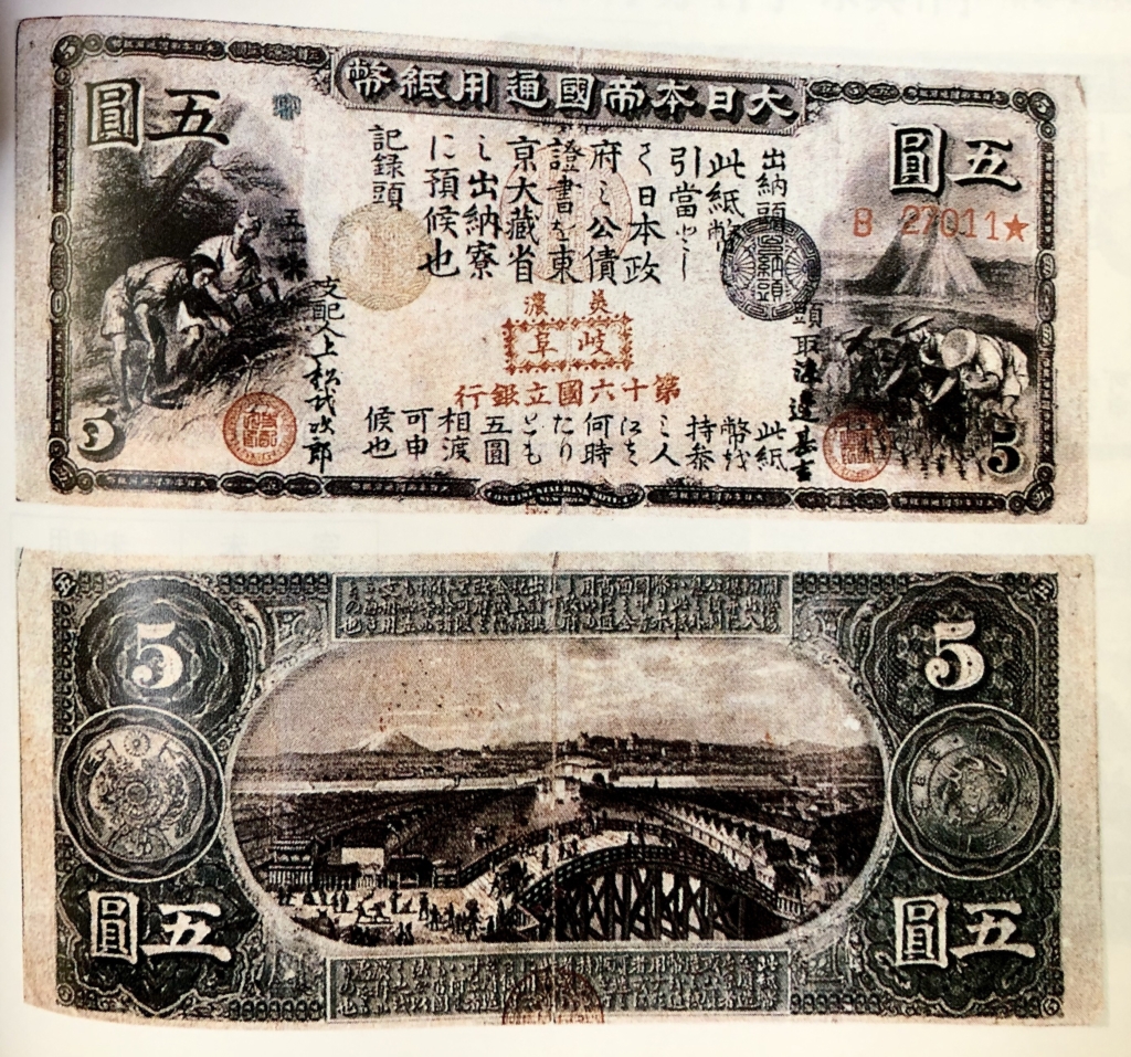 旧国立銀行券5円