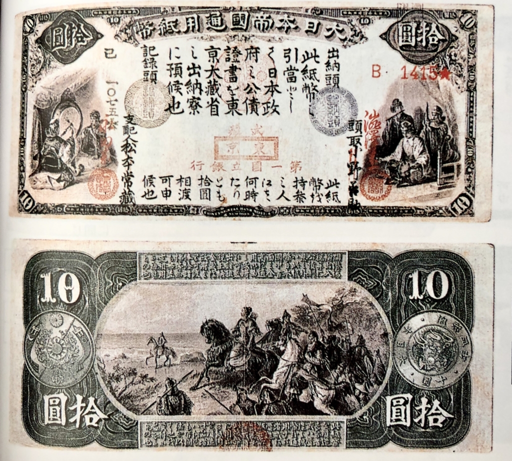 旧国立銀行10円