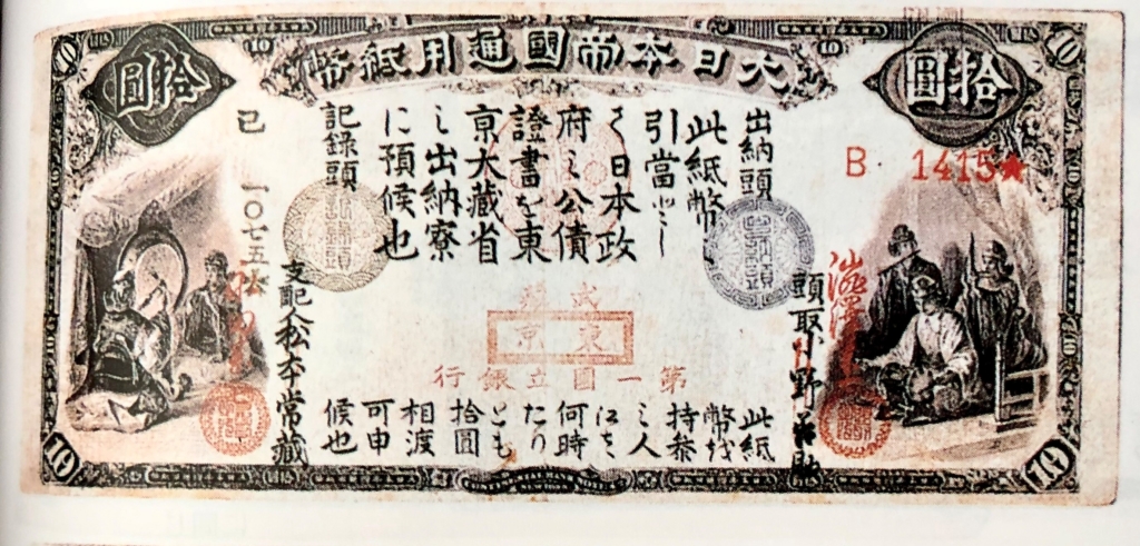 旧国立銀行10円【表】雅楽演奏