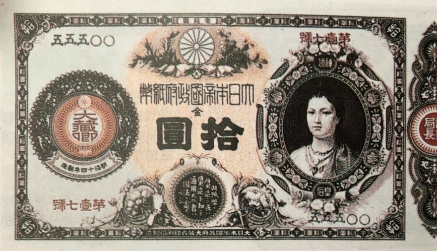 改造紙幣10円表