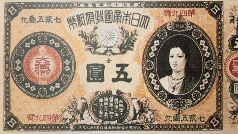 改造紙幣5円表