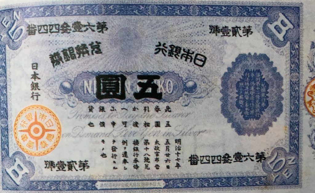 旧兌換銀行券5円表