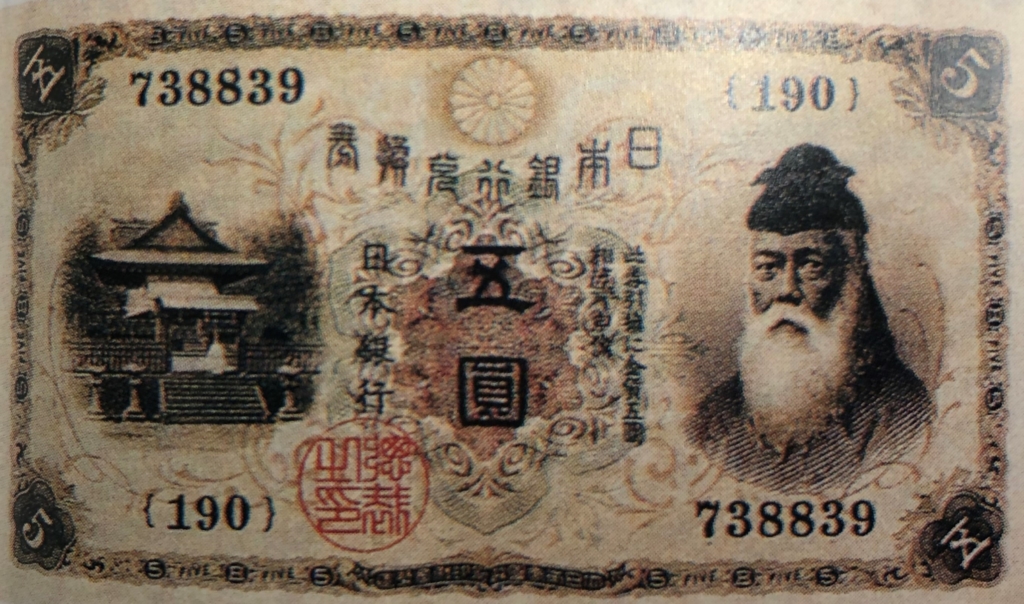 大正兌換銀行券5円 表