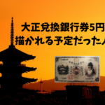 大正兌換銀行券5円サムネ